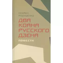 Два коана русского дзэна.Повести