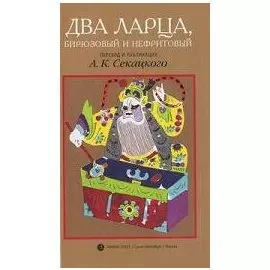 Два ларца бирюзовый и нефритовый. Секацкий А. (Лимбус Пресс)