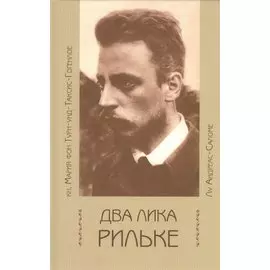 Два лика Рильке