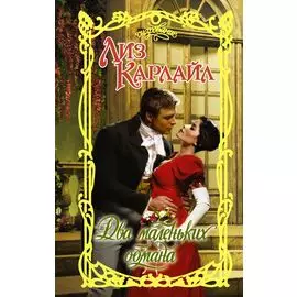 Два маленьких обмана