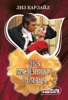 Два маленьких обмана