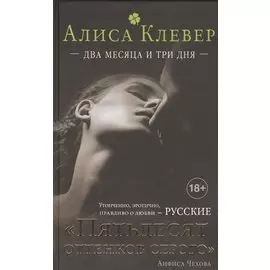 Два месяца и три дня