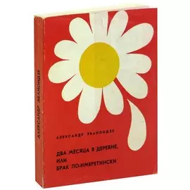 Два месяца в деревне, или Брак по-имеретински