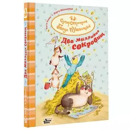 Два миллиона сокровищ