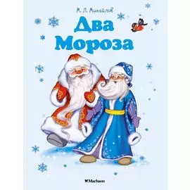 Два Мороза