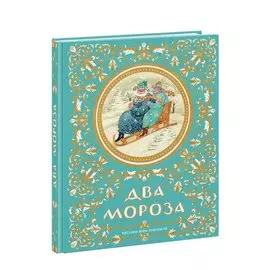 Два Мороза. Русские народные сказки