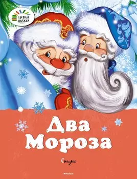 Два мороза. Сказки