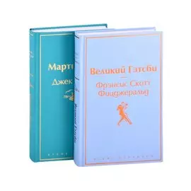 Великий Гэтсби. Мартин Иден (комплект из 2 книг)
