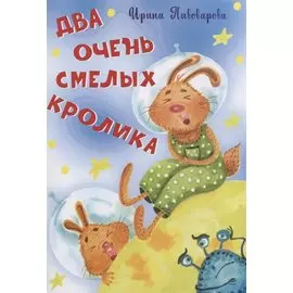 Два очень смелых кролика Стихи