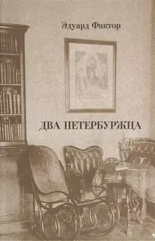 Два петербуржца