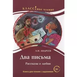 Два письма. Рассказы о любви: Книгна для чтения с заданиями