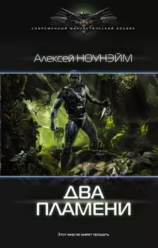 Два пламени: роман