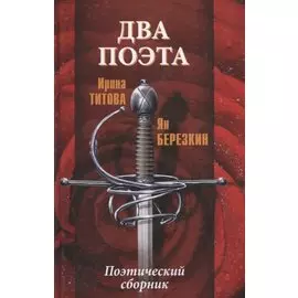 Два поэта