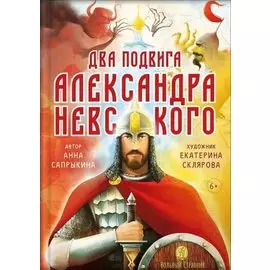 Два подвига князя Александра Невского