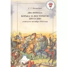 Два похода: борьба за Восточную Пруссию в августе-октябре 1914 года