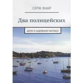 Два полицейских. Дело о надувном матрасе