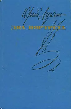Два портрета