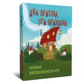 Два притопа, три прихлопа. Ритмичная нейропсихологическая игра