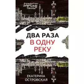 Два раза в одну реку