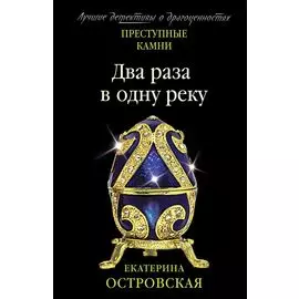 Два раза в одну реку