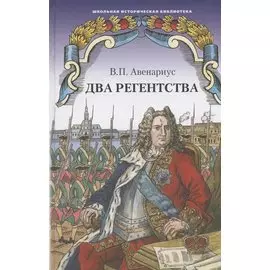 Два регентства. Исторические повести