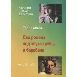 Два романа под звуки трубы и барабана