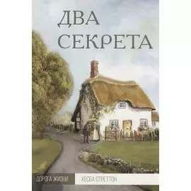 Два секрета (мДорЖ) Стреттон