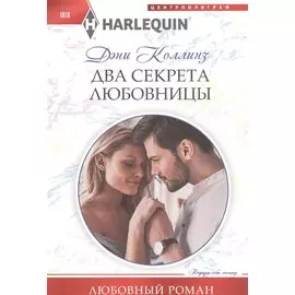 Два секрета любовницы