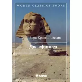 Два сфинкса