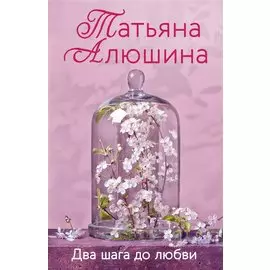 Два шага до любви