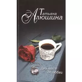 Два шага до любви