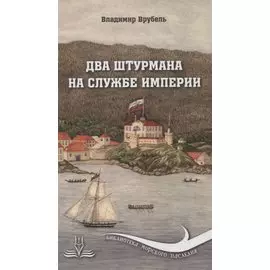 Два штурмана на службе империи