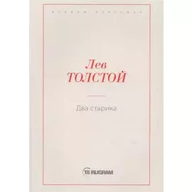 Два старика