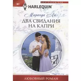 Два свидания на Капри