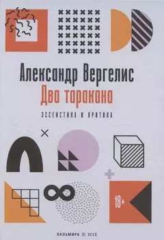 Два таракана. Эссеистика и критика