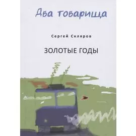 Два товарища. Мои эвересты. Золотые годы