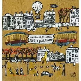 Два трамвая / 3-е изд.