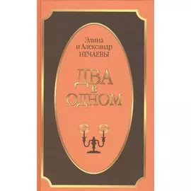 Два в одном. Роман