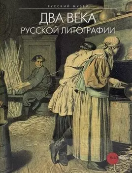 Два века русской литографии
