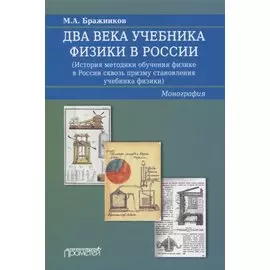 Два века учебника физики в России (История методики обучения физике в России сквозь призму становления учебника физики). Монография