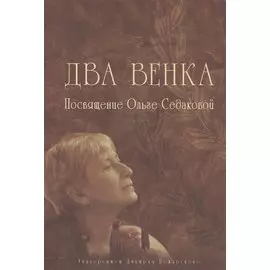 Два венка: Посвящение Ольге Седаковой
