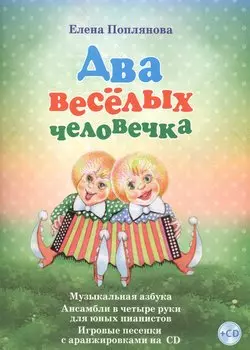 Два веселых человечка Музыкальная азбука... (+СD) (илл. Разбойникова) Поплянова (ноты)