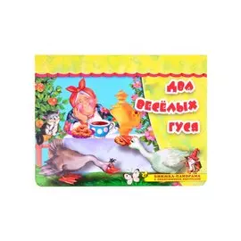 Два веселых гуся. Книжка-панорама с движущимися фигурками