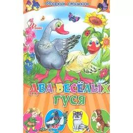 Два веселых гуся: сборник стишков