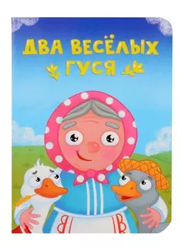 Два веселых гуся