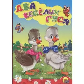 Два веселых гуся (гуси)