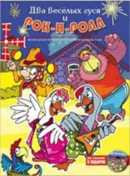 Два веселых гуся и Рок-н-ролл.(+CD).Мюзикл для детей и взрослых