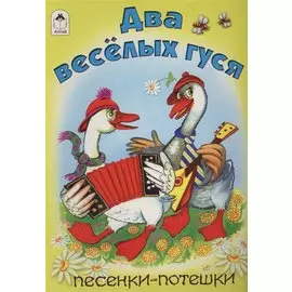Два веселых гуся. Песенки-потешки