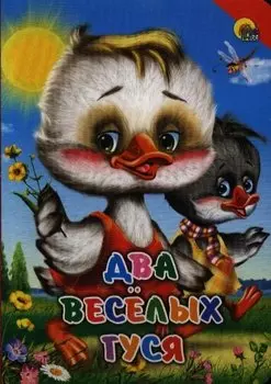 Два веселых гуся (красный уголок)