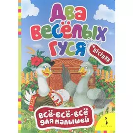 Два веселых гуся. Песенки